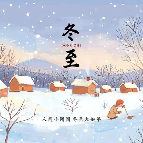 巧手庆冬至，童趣乐无边——胡西幼儿园大一班冬至主题活动