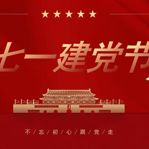 庆“七一”，强党性，筑根基 ——罗子沟中心小学党支部开展庆“七一”系列活动