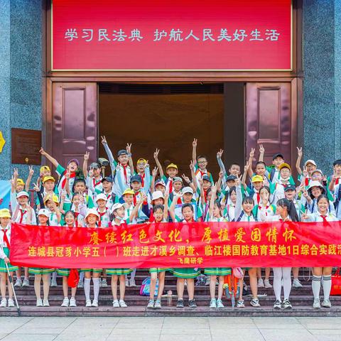 连城县冠豸小学五年级（3）班“赓续红色文化 厚植爱国情怀”才溪乡调查、临江楼国防教育基地红色研学之旅