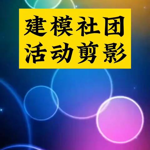 “趣味建模，创意无限”---西城信息社团