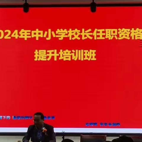 共学习 促成长——西平县2024中小学校长任职资格与能力提升培训班纪实