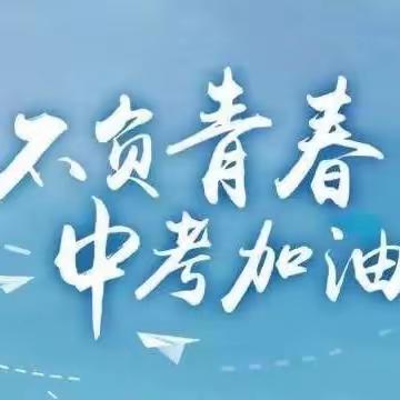 向着理想奋飞   向着中考冲刺 ——都亭乡中学中考壮行仪式