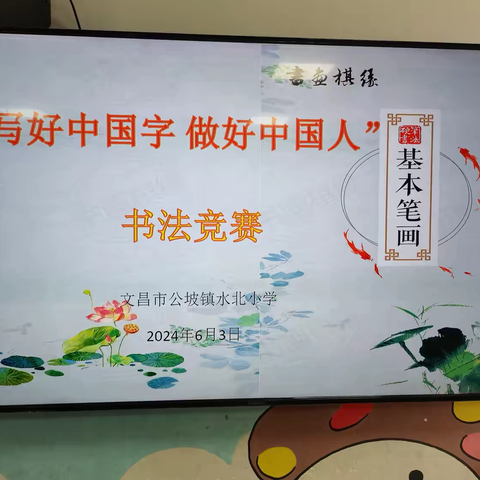 书写规范汉字 传承中华文明——文昌市公坡镇水北小学书法比赛