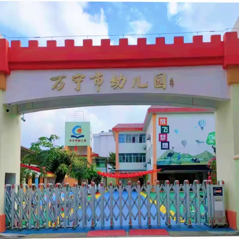 【招生公告】期待与您相“育”——万宁市幼儿园2025秋季招生简章