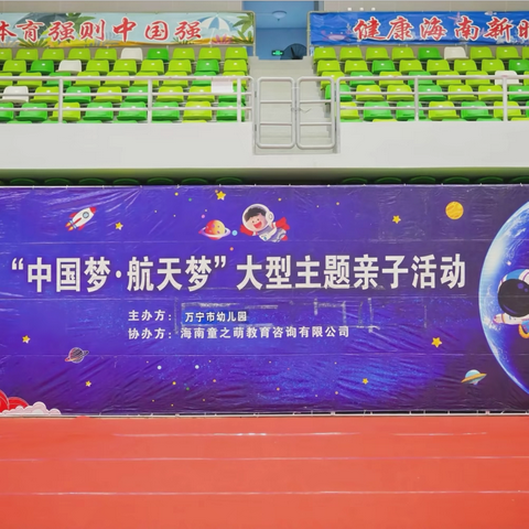以亲子之名，赴太空之约 ———万宁市幼儿园共筑航天梦亲子运动会