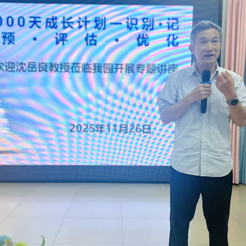 【万宁市幼儿园】播撒智慧的种子，静待生命花开 | 记沈岳良教授“幼儿黄金1000天成长计划”专题讲座