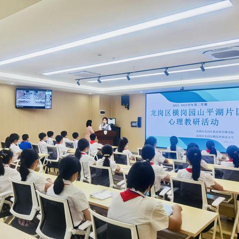 心灵之旅，畅享教研乐趣——横岗园山平湖片区心理学科第四次教研活动