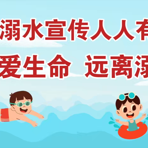 筑牢防溺水安全防线 ﻿ ﻿守护生命安全成长