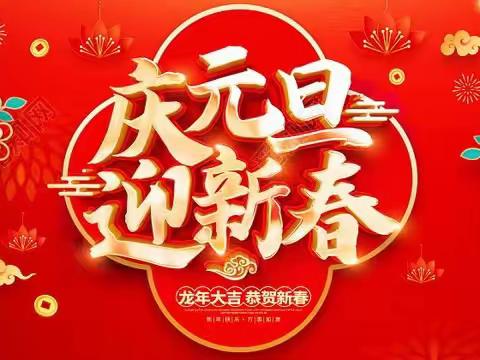 “庆元旦，迎新年”——国林幼儿园活动美篇