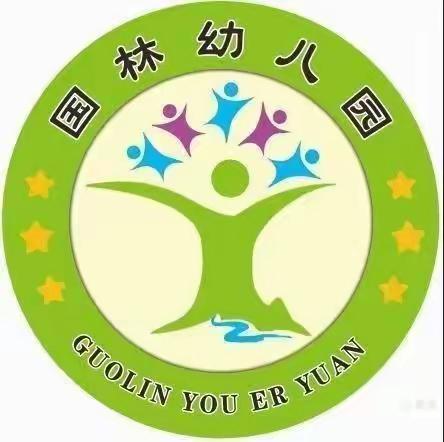 国林幼儿园寒假温馨提示