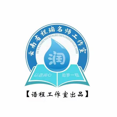 聚焦学习任务群，同研互学共成长——云南省程瑞名师工作室唐莹冰团队专题研讨活动