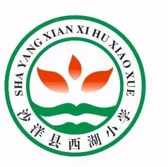 沙洋县后港镇西湖小学2023年秋季学期开学通知