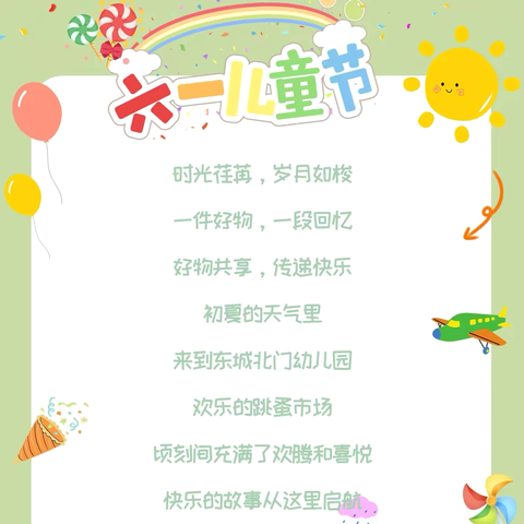 【东城北门幼儿园】“童趣集市·收获成长”——东城北门幼儿园跳蚤市场活动