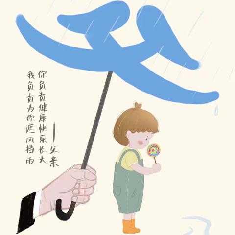 父亲节——刘营小学附属幼儿园