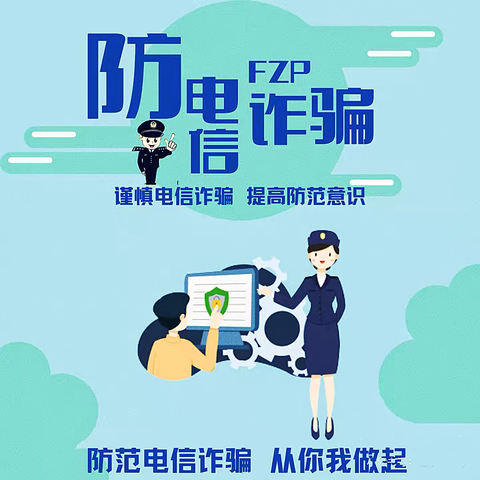 提高防范意识，共建安全网络环境——皮营学校防电诈网络安全提醒