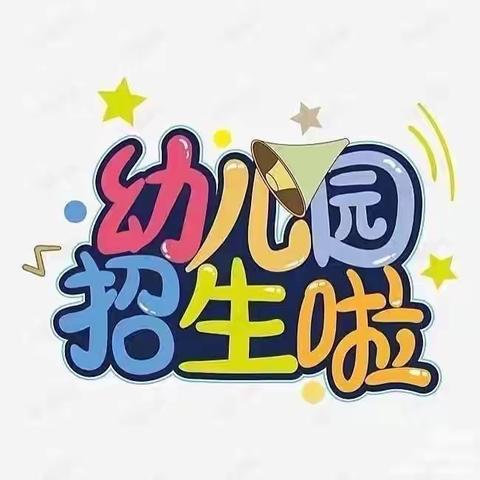 南充市高坪区白塔山幼儿园2023年秋季学期火热招生中