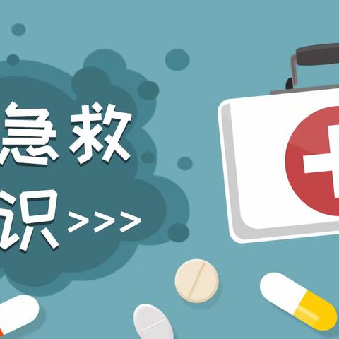 临高县红华中心学校开展急救知识宣传活动