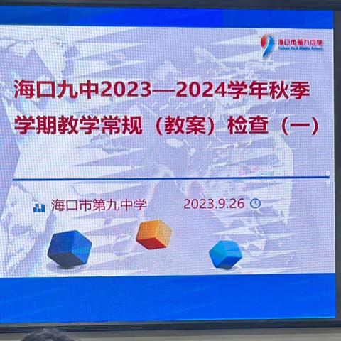 以常规促教学,以检查促提升 ——海口市第九中学2023—2024学年秋季学期初教学常规（教案）检查小结