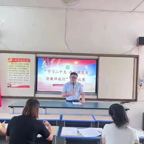 【牵手同行，和美共进】“学习二十大 永远跟党走 清廉伴我行”教职工演讲比赛