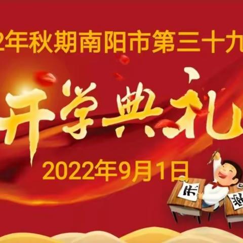 南阳市第三十九小学2023年秋期开学典礼暨教师节表彰大会