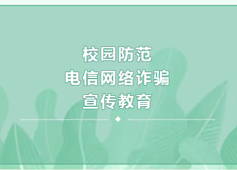 寿张集镇育英小学校园防范电信网络诈骗宣传