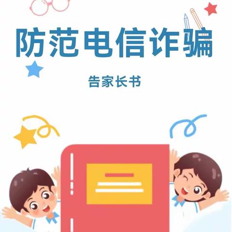 【平安校园】@寿张集镇育英小学家长，您有一份防范电信诈骗告家长书请查收