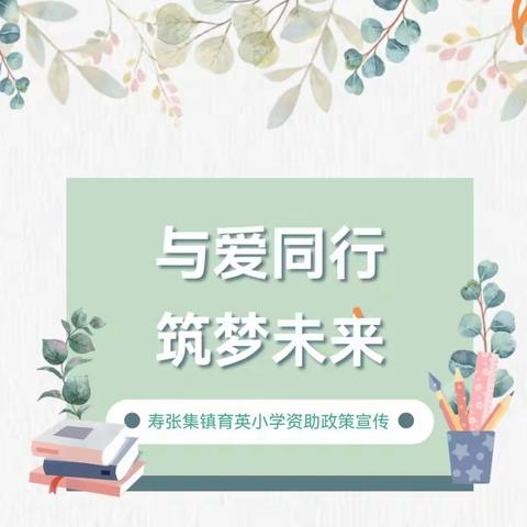 与爱同行，筑梦未来——梁山县寿张集镇育英小学义务教育阶段学生资助政策宣传