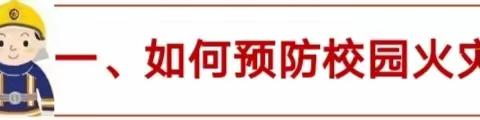 预防为主，生命至上！这些校园消防安全知识要牢记