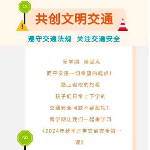 【平安校园】2024年秋季开学交通安全第一课，请学生、家长们一起来学习！