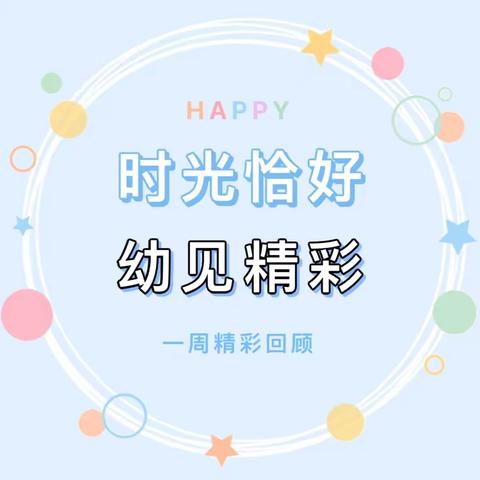 时光恰好🌻幼见精彩🍀  ——  临汝镇第一中心幼儿园第十四周工作纪实