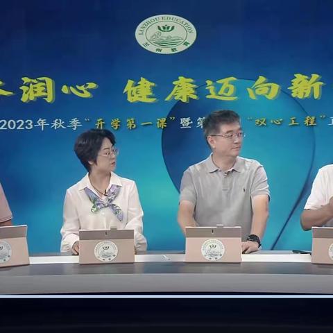 强体润心，健康迈向新学期 ——榆中县一悟小学开展2023 年秋季“开学第一课”暨第七期“双心工程”直播学习活动