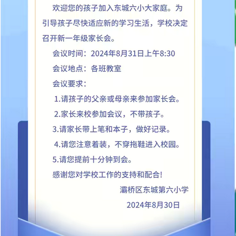 家校同行，携手筑梦——灞桥区东城第六小学召开一年级新生家长会