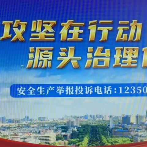 “百日攻坚在行动，源头治理保平安”
--沙滩小学安全生产日攻坚专项行动纪实