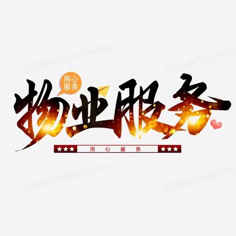 吉康物业服务中心2024年3月份物业工作简报