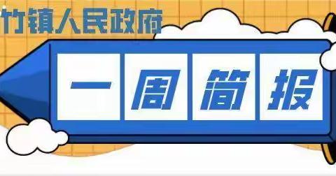 新竹镇一周工作动态【2023年第二十期】（6月19日—6月24日）