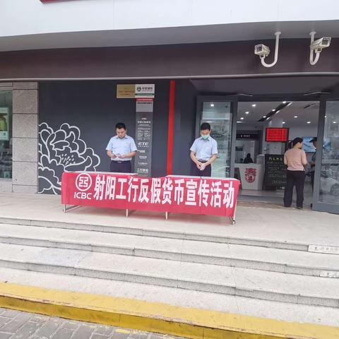 射阳支行2023年反假货币宣传月活动