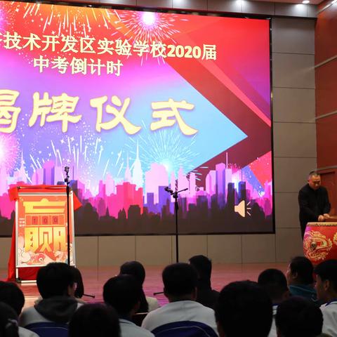 一约既定·筑梦百日——开发区实验学校2024年九年级中考百日誓师大会