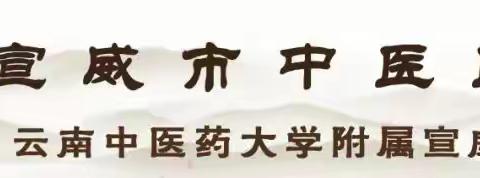 宣威市中医医院针灸推拿康复中心联合治未病中心开展2025年度免费＂三伏灸＂
