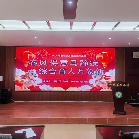 【雅正椰二·校本教研】春风得意马蹄疾，综合育人万象新———陵水黎族自治县椰林第二小学第二周综合科组学习活动