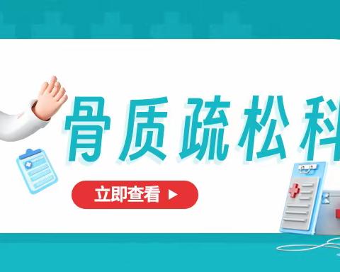 【骨质疏松科普】骨科专家谈：哪些人群易患骨质疏松？有哪些表现？如何检查？