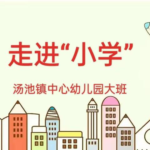 幼小协同，科学衔接