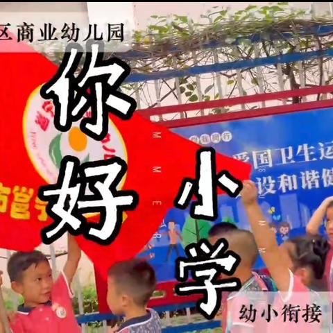 2024年邕宁区商业幼儿园——【走进小学，礼遇成长】幼小衔接活动简讯