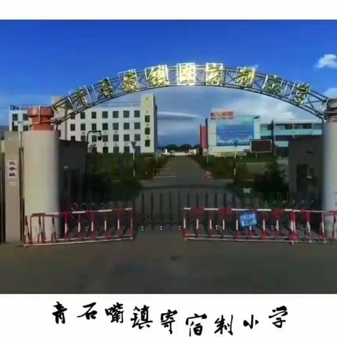 科学预防  健康“童”行———青石嘴镇寄宿制小学冬季致家长的一封信