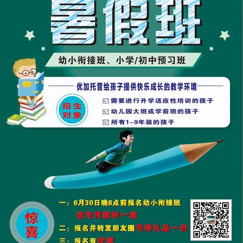 优加➕托管服务部2023年暑假幼小衔接班、小学预习班、初中预习班火热报名中……