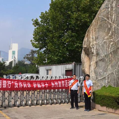 工商银行泰安分行走进高校宣传“防范非法金融活动，提高金融安全意识”共建安全防线——校园反诈活动