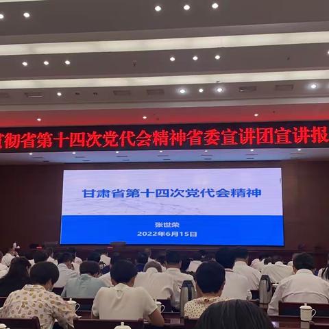 学习贯彻省第十四次党代会精神省委宣讲团宣讲报告会