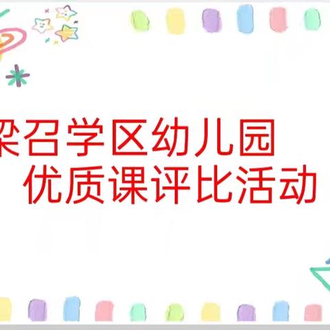 《以听促教，助推成长》——梁召学区幼儿园听评课活动总结