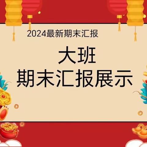 展示自我，汇报成长——丰泉幼儿园大二班成果汇报展示活动