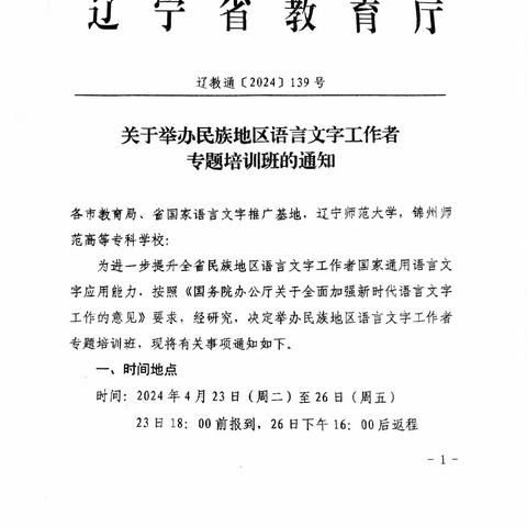 辽宁省民族地区语言文字工作者专题培训纪实（沈阳）