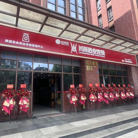 川商酒业连锁美酒岛会员店发展管理中心开业大吉